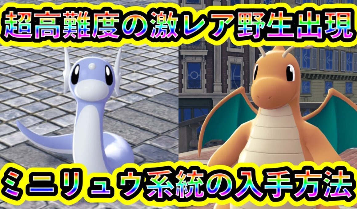 【ポケモンZA】超高難度！ミニリュウ＆カイリューの入手方法を解説！【ポケモンレジェンズZA】