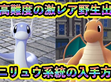 【ポケモンZA】超高難度！ミニリュウ＆カイリューの入手方法を解説！【ポケモンレジェンズZA】
