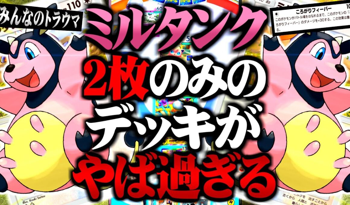 【みんなのトラウマ】ころがり続けるミルタンク『2枚のみ』のデッキがやばすぎるwww【ポケポケ / 新パック】