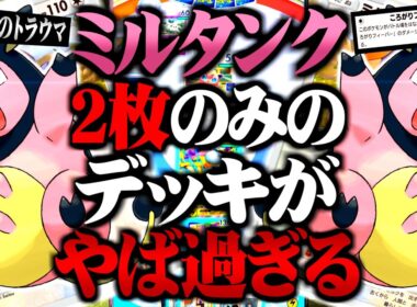 【みんなのトラウマ】ころがり続けるミルタンク『2枚のみ』のデッキがやばすぎるwww【ポケポケ / 新パック】