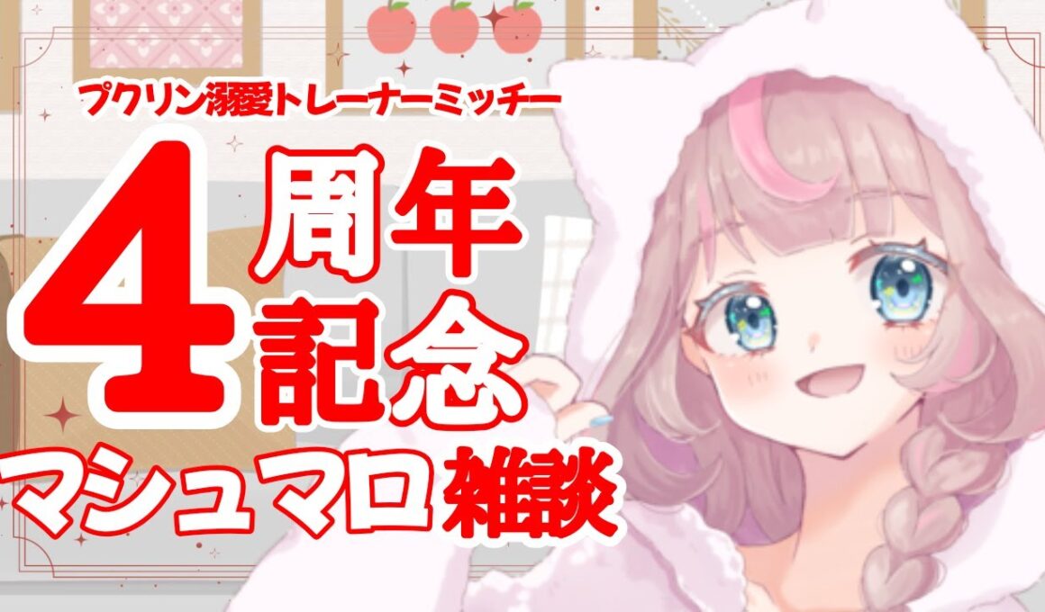 【4周年】皆さんからいただいたマシュマロを読んでいくぞーーー！！！の巻