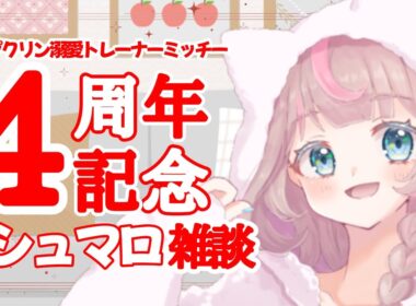 【4周年】皆さんからいただいたマシュマロを読んでいくぞーーー！！！の巻