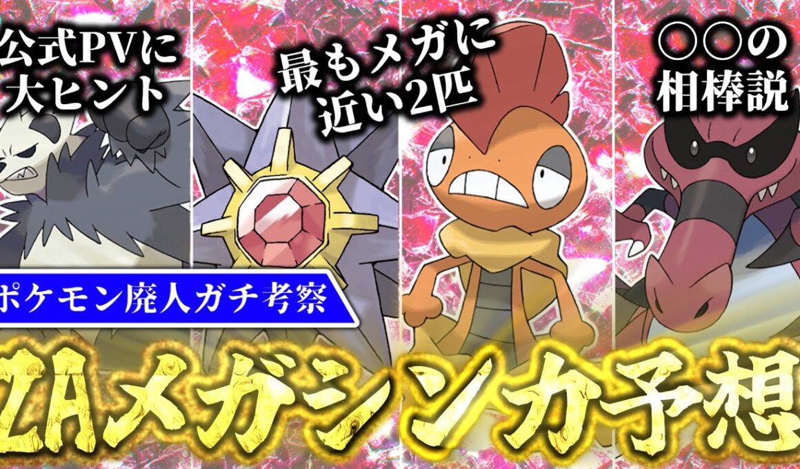 [発売直前]Z-Aでメガシンカするポケモンはこいつらだ！ポケモン廃人がガチ考察の末辿り着いた、メガシンカが確実なポケモン4選[ポケモンZA]