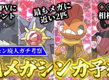 [発売直前]Z-Aでメガシンカするポケモンはこいつらだ！ポケモン廃人がガチ考察の末辿り着いた、メガシンカが確実なポケモン4選[ポケモンZA]