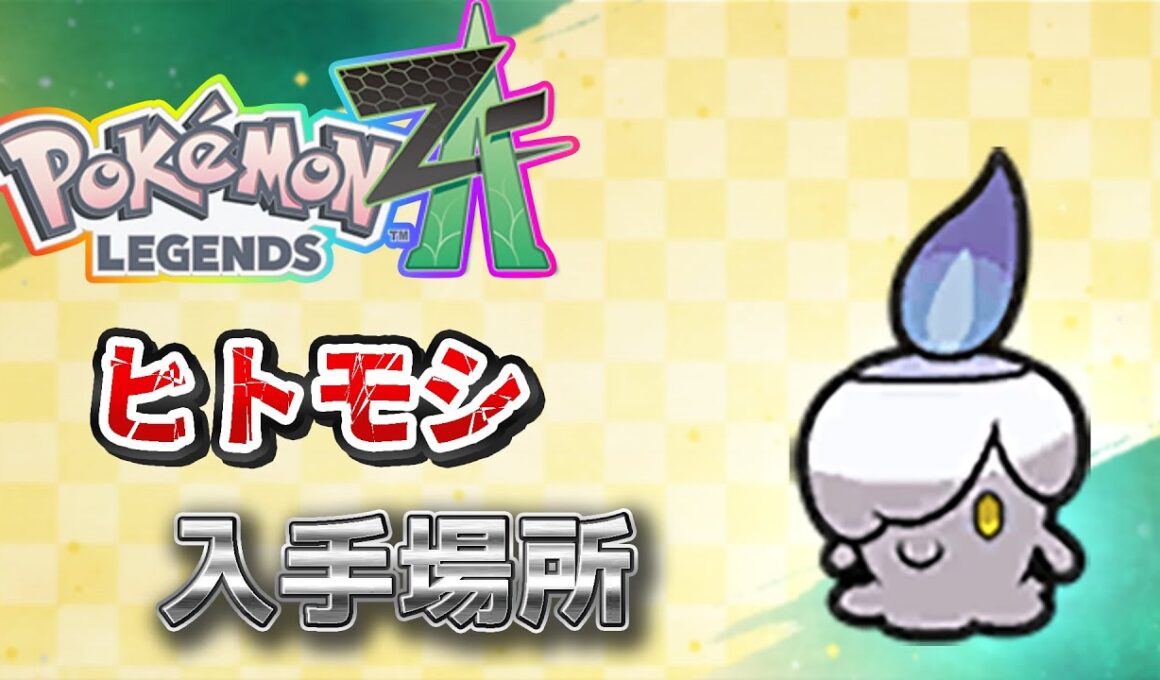 【ポケモンZA】ヒトモシ入手方法（シャンデラ）