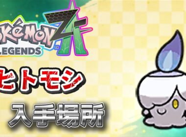 【ポケモンZA】ヒトモシ入手方法（シャンデラ）