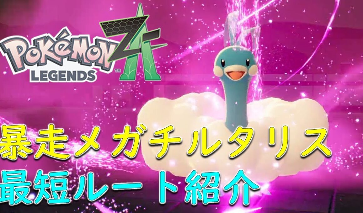 【ポケモンZA】メガチルタリスまでの行き方　最短ルート