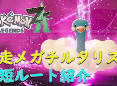 【ポケモンZA】メガチルタリスまでの行き方　最短ルート