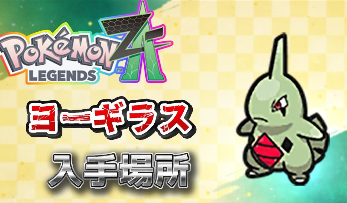 【ポケモンZA】ヨーギラス入手方法ワイルドゾーンじゃない（バンギラス）