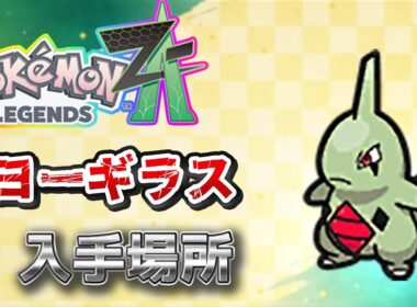 【ポケモンZA】ヨーギラス入手方法ワイルドゾーンじゃない（バンギラス）