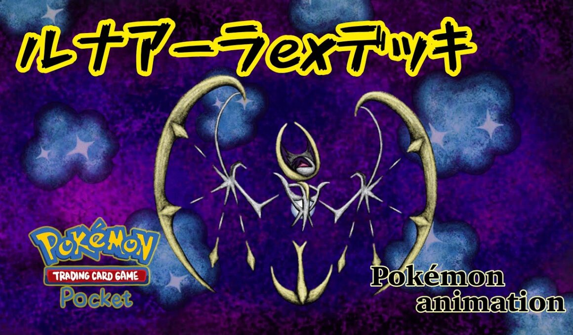 【ポケモンアニメーション】ルナアーラexデッキ