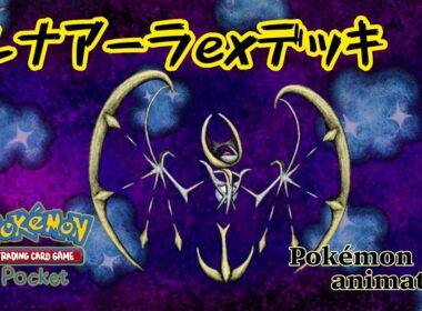 【ポケモンアニメーション】ルナアーラexデッキ