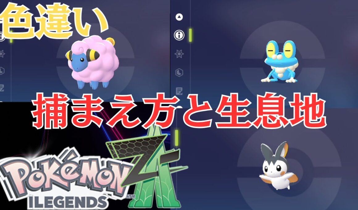 【#ポケモンZA】色違いメリープ、ケロマツ、エモンガの捕まえ方と生息エリア【攻略御三家色違い実況ライブ】