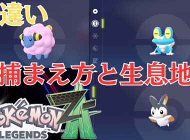 【#ポケモンZA】色違いメリープ、ケロマツ、エモンガの捕まえ方と生息エリア【攻略御三家色違い実況ライブ】