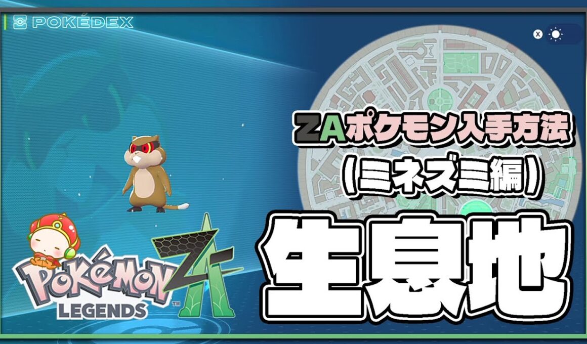 【ポケモンレジェンズZA攻略・生息地図鑑No.027】ミネズミ生息地（Patrat）