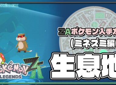 【ポケモンレジェンズZA攻略・生息地図鑑No.027】ミネズミ生息地（Patrat）