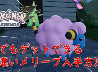 【ポケモンZA】誰でも序盤からゲット可能！？色違いメリープの入手方法！！