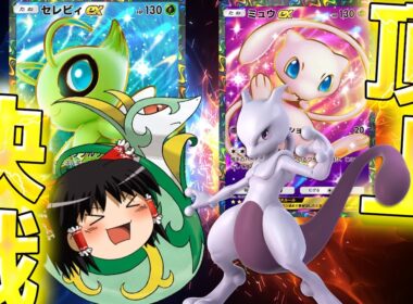 【ポケポケ】新環境最強決戦！？セレビィジャローダVSミュウツーミュウ！【Pokémon Trading Card Game Pocket/ゆっくり実況】