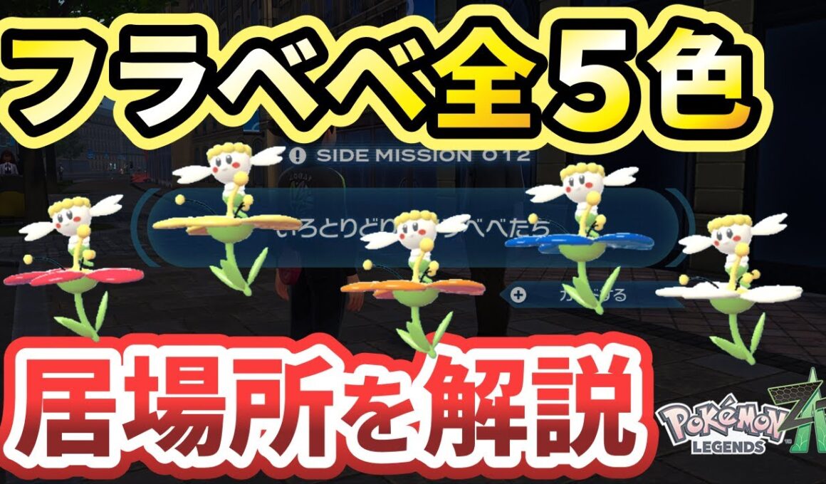 【ポケモンza】いろとりどりのフラベベたち攻略！5色の居場所を解説！【Pokémon LEGENDS Z-A】