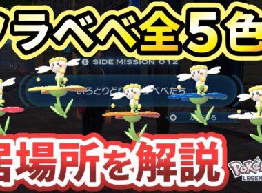 【ポケモンza】いろとりどりのフラベベたち攻略！5色の居場所を解説！【Pokémon LEGENDS Z-A】