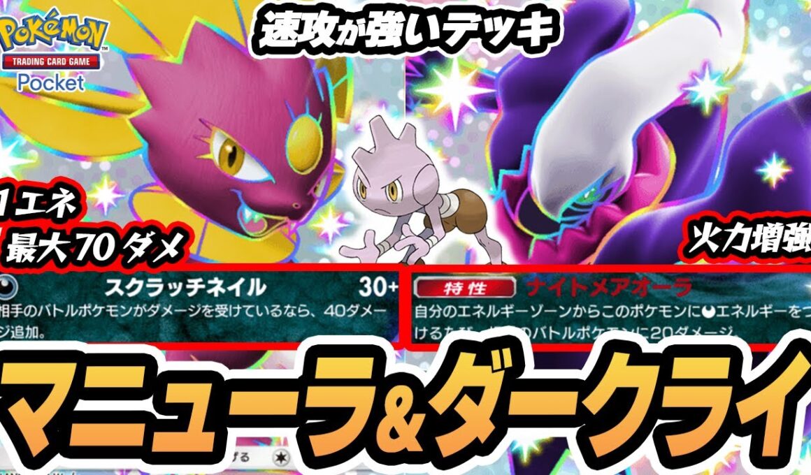 【マニューラex】バルキーとダークライexで削って 1エネ70ダメ！速攻が激アツなデッキ！！  #ポケポケ #ポケモン 【Pokémon TCG Pocket】