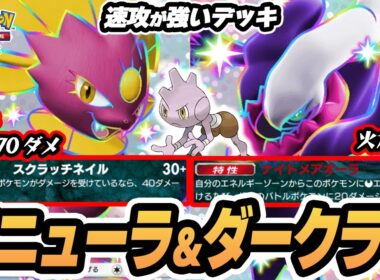 【マニューラex】バルキーとダークライexで削って 1エネ70ダメ！速攻が激アツなデッキ！！  #ポケポケ #ポケモン 【Pokémon TCG Pocket】