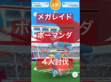 メガボーマンダのレイドバトル参戦動画/4人討伐 #ポケモンgo #pokemongo
