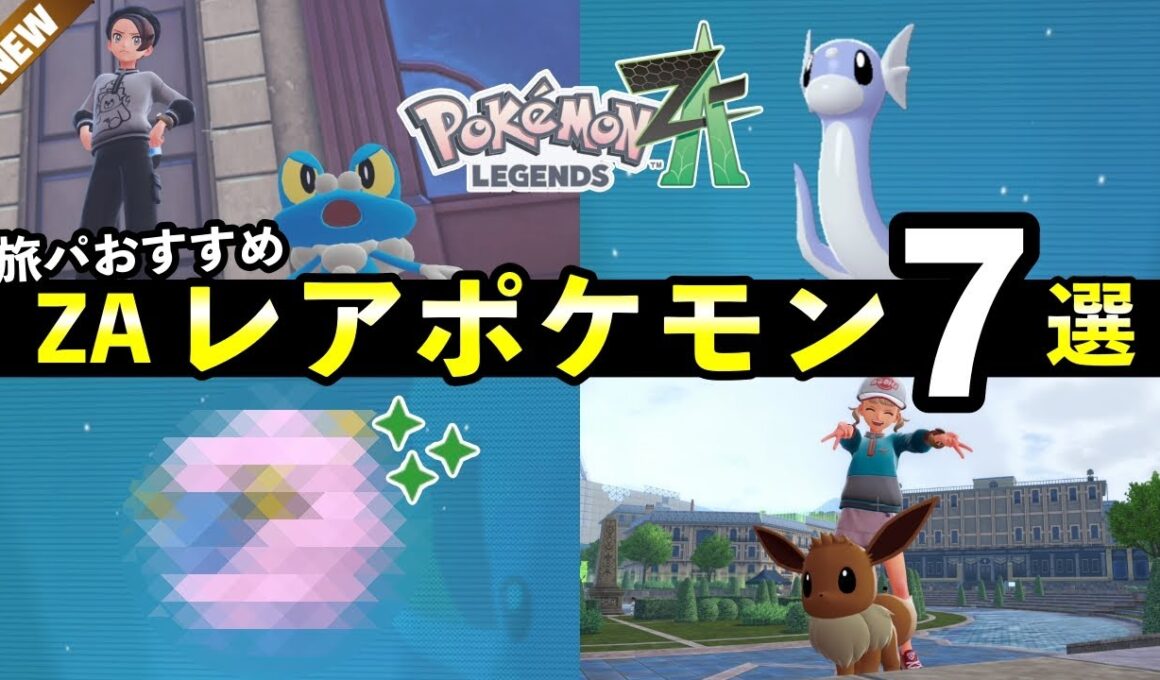 【ポケモンZA】序盤レアポケモン入手方法７選！旅パおすすめ限定ポケモンまとめ【レジェンズZA】