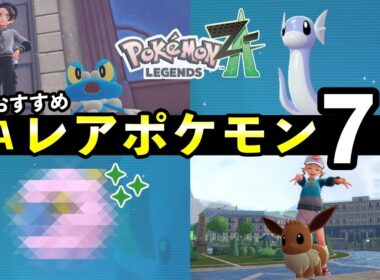 【ポケモンZA】序盤レアポケモン入手方法７選！旅パおすすめ限定ポケモンまとめ【レジェンズZA】