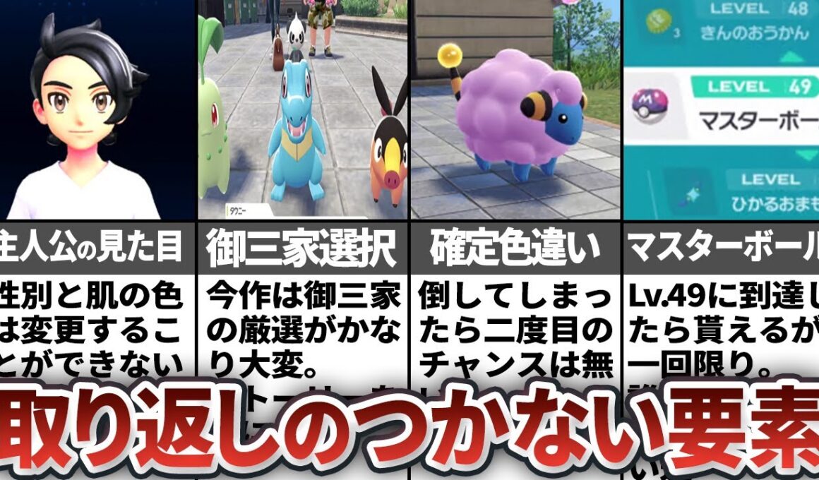 ポケモンレジェンズZ-Aの取り返しのつかない要素まとめ