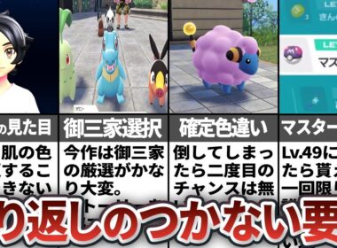 ポケモンレジェンズZ-Aの取り返しのつかない要素まとめ