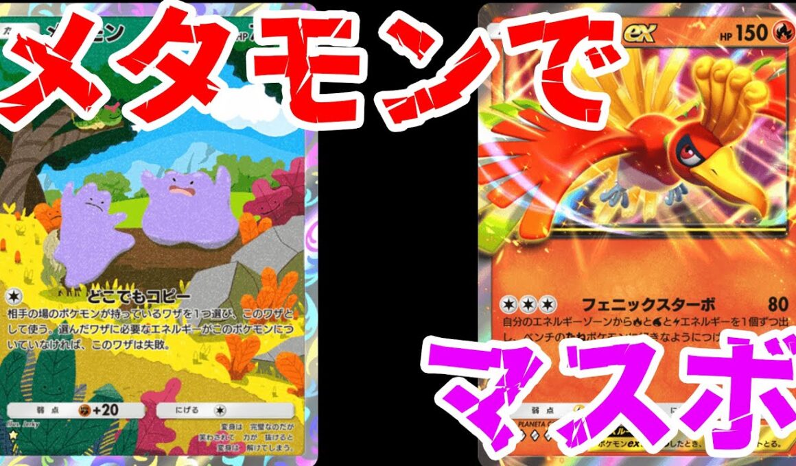 メタモンでマスボ行くぞ。【ポケポケ】Pokémon Trading Card Game Pocket