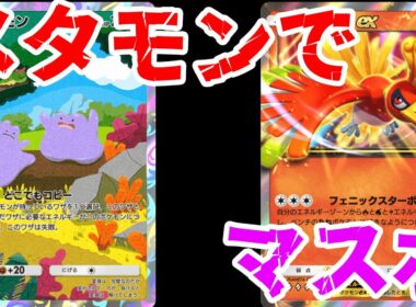 メタモンでマスボ行くぞ。【ポケポケ】Pokémon Trading Card Game Pocket