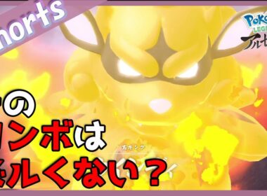 【 Pokémon LEGENDS アルセウス 】ウインディさん、それちょっとズルくない？？ 【実況】#Shorts
