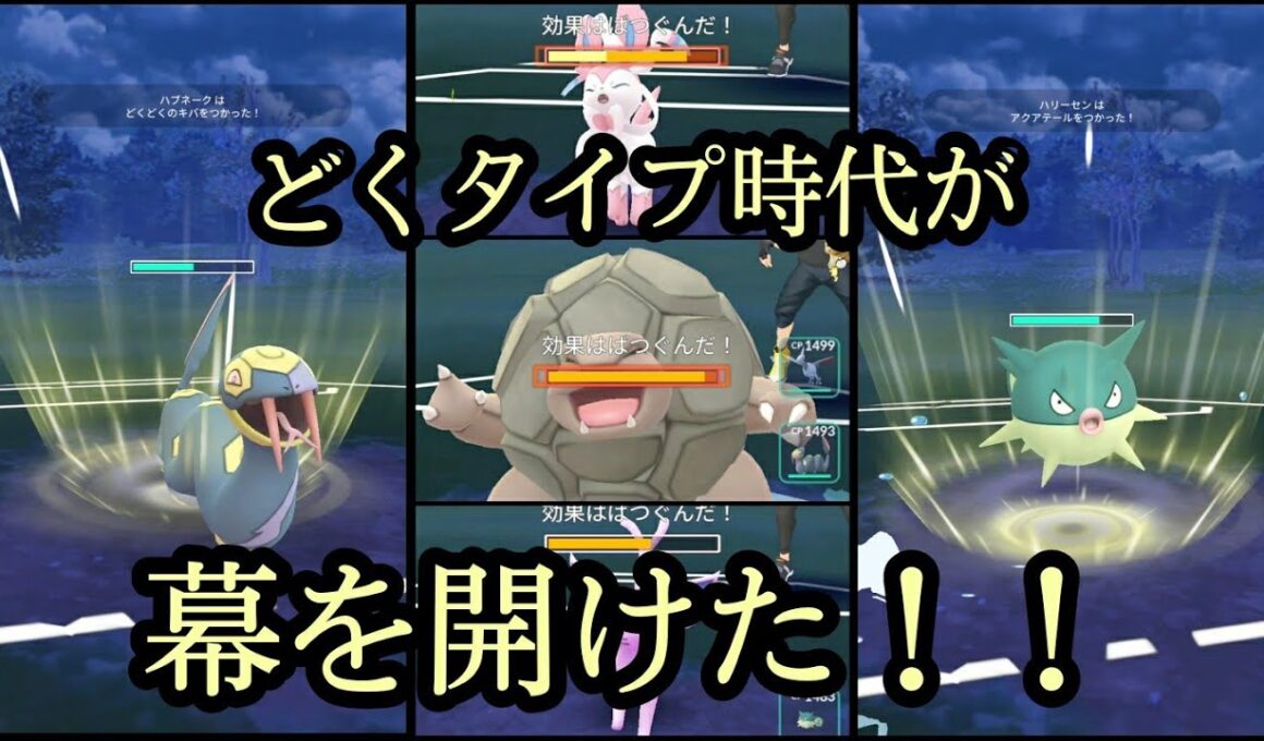 【ポケモンGo】ハブネーク、ハリーセン：どくタイプ超強化！