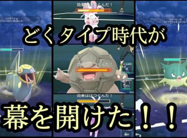【ポケモンGo】ハブネーク、ハリーセン：どくタイプ超強化！