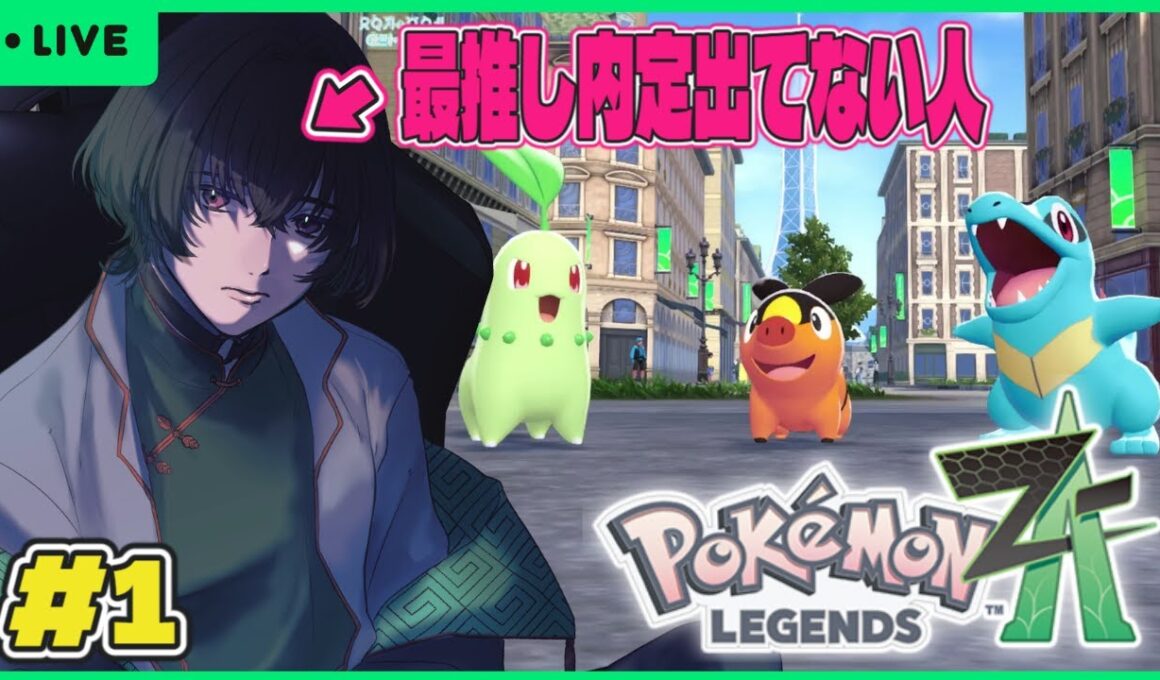 【#pokemonlegendsza 】事前情報入れずに待ったぞ！！🐯【中性Vtuber】