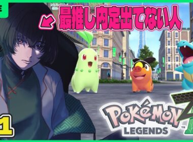 【#pokemonlegendsza 】事前情報入れずに待ったぞ！！🐯【中性Vtuber】