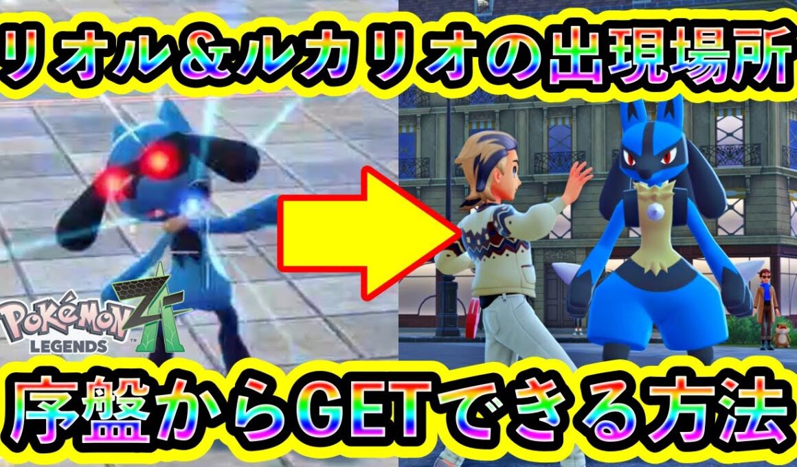 【ポケモンZA】リオル＆ルカリオを序盤にGETする方法！オヤブン個体も出る激熱スポット【ポケモンレジェンズZA】