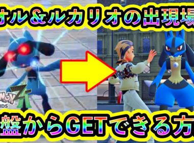 【ポケモンZA】リオル＆ルカリオを序盤にGETする方法！オヤブン個体も出る激熱スポット【ポケモンレジェンズZA】