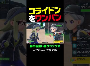エビワラーにワンパンされたくないコライドン。【緑の色違い統一縛り／ポケモンSVランクマ】