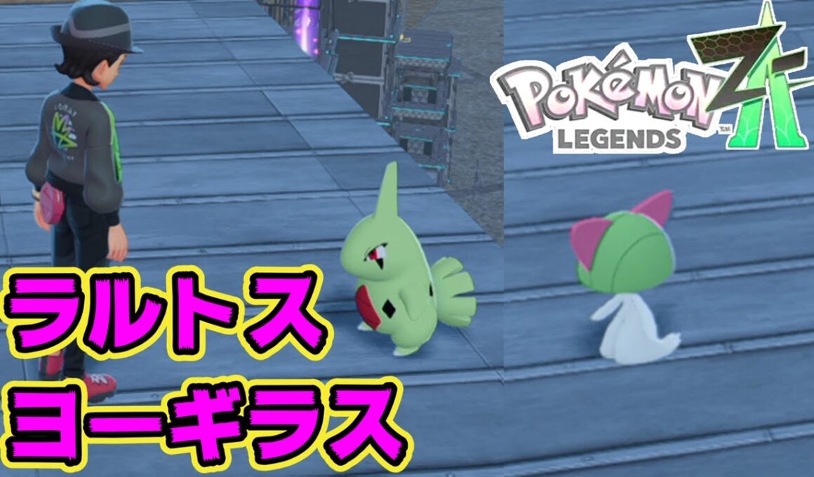 【入手場所】ヨーギラス・ラルトス【ポケモンレジェンズZA】