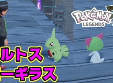 【入手場所】ヨーギラス・ラルトス【ポケモンレジェンズZA】