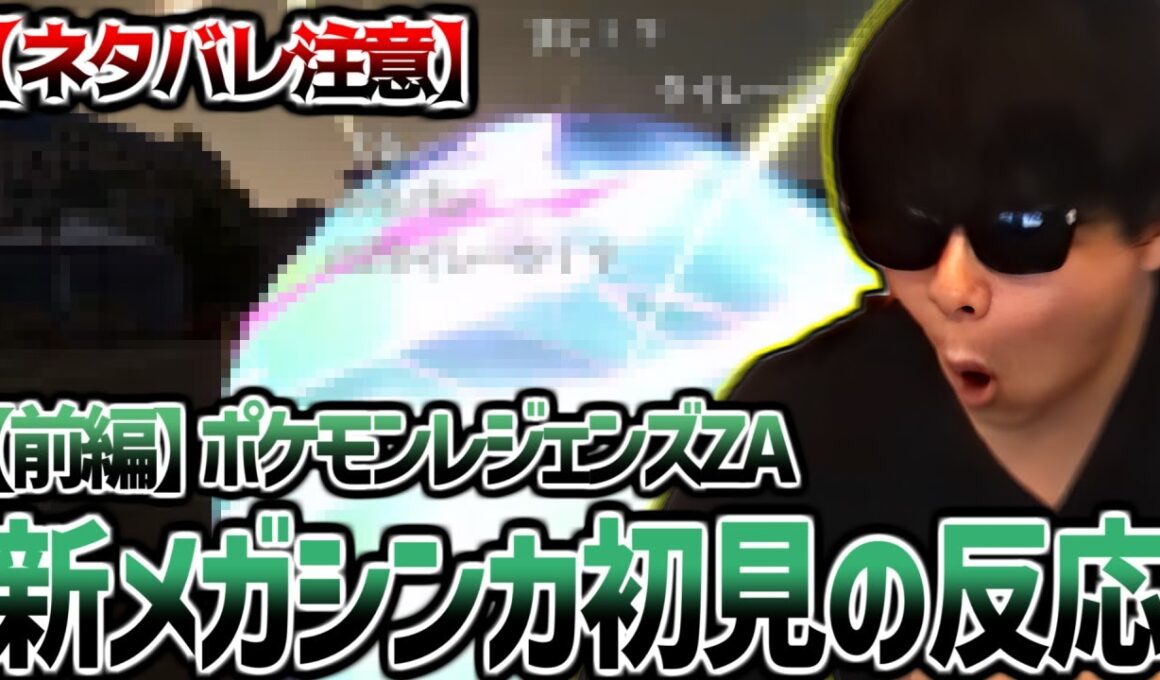 【ポケモンZA】もこうの新メガシンカポケモン初見反応まとめ【前編】