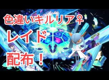 【ポケモンSV】　色違いキルリア♀配布中
