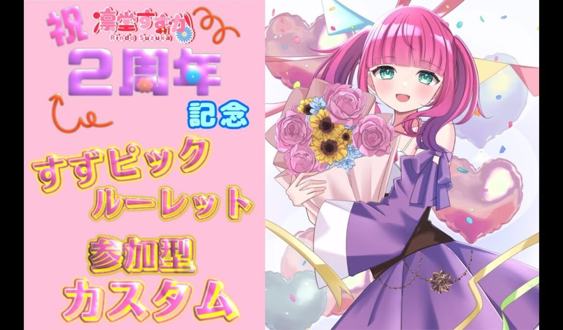 【ユナイト/初見歓迎】活動２周年！おめでとうください！すずピックルーレットカスタム☆【カスタム/参加型】
