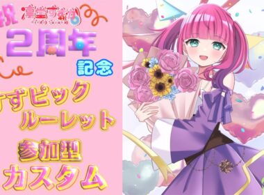 【ユナイト/初見歓迎】活動２周年！おめでとうください！すずピックルーレットカスタム☆【カスタム/参加型】