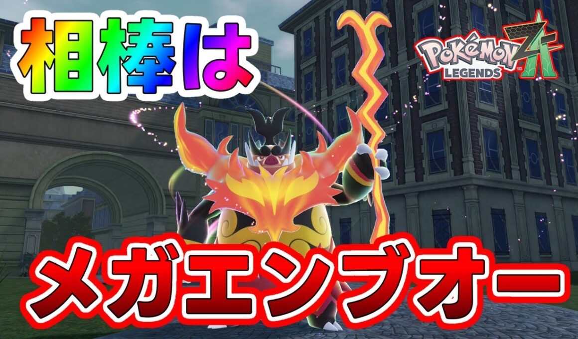 【ポケモンZA】メガエンブオーと行く最速攻略配信！#ポケモンza