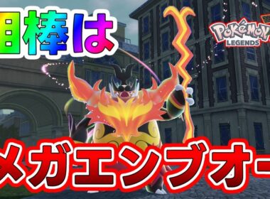 【ポケモンZA】メガエンブオーと行く最速攻略配信！#ポケモンza