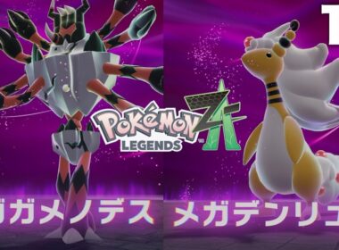 【ポケモンレジェンズZA】暴走メガガメノデス＆暴走メガデンリュウ戦へ！Part18